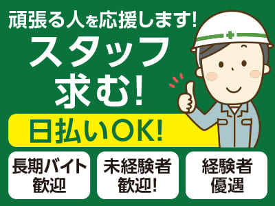 頑張る人を応援します！スタッフ求む！日曜日と月1〜5日程度の追加休日有り♪ 年末年始・夏季休暇(10日程度) のお休みも！【長期バイト歓迎】未経験者歓迎！ 経験者優遇！ 日払いOK！