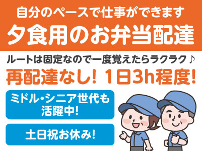 1日3h程度！再配達なし！ルートは固定なので一度覚えたらラクラク♪ 自分のペースで仕事ができます［夕食用のお弁当配達(業務委託)］