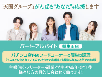 【急募】天国グループはがんばる“あなた”を応援します！主婦(夫)・フリーター・副業・学生・中高年・定年後、様々な方の目的に合わせて働けます！【朝生田店パート・アルバイト募集】