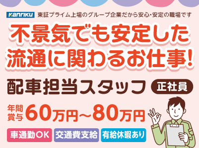 年間賞与60万円~80万円★正社員募集!!【配車担当スタッフ】初めての方でも丁寧にお教えします!東証プライム上場のグループ企業だから安心・安定の職場です
