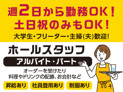 ［来住店アルバイト・パート募集］週2日から勤務OK！土日祝のみもOK！Wワーク・扶養内OK！大学生・フリーター・主婦(夫)歓迎！［ホールスタッフ］