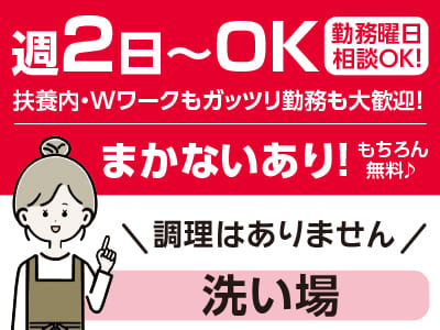 週2日〜OK！扶養内・Wワークもガッツリ勤務も大歓迎！まかないあり！もちろん無料！ネイル・ピアス・髪色などゆるめにならお洒落もOK♪ 勤務曜日相談OK！［洗い場(パート・アルバイト)］