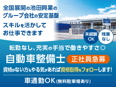 正社員急募［自動車整備士］全国展開の池田興業のグループ会社の安定基盤！スキルを活かしてお仕事できます♪ 転勤なし、充実の手当で働きやすさ◎ ★未経験OK ★残業なし★車通勤OK(無料駐車場あり)