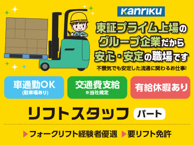 賞与・各種手当あり！！あなたのライフスタイルに合わせて働けます！勤務日・勤務時間・通勤方法相談に応じます【リフトスタッフパート】