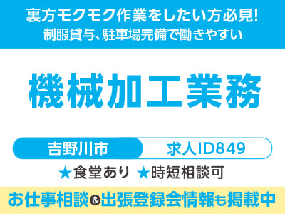 裏方モクモク作業をしたい方必見！ 工場・作業系のお仕事［機械加工業務(吉野川市)］制服貸与、駐車場完備で働きやすい！