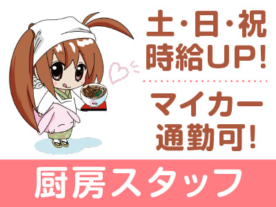 土･日･祝時給UP！！経験者優遇！うどんが好きで元気よく働いてくれる方歓迎！［厨房スタッフ(パート・アルバイト)］
