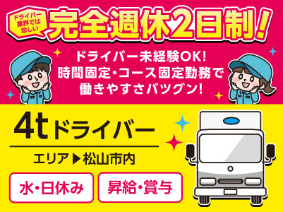 ドライバー業界では珍しい完全週休2日制！時間固定・コース固定勤務で働きやすさバツグン！［松山市内の4tドライバー］勤務地は伊予市です！仕事だけでなくプライベートもより充実できる環境で働きませんか？