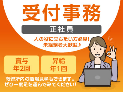 【受付事務 正社員募集】教習所内でのお仕事です！人の役に立ちたい方必見！未経験者大歓迎♪ お客様に感謝していただけるお仕事です！◎賞与年2回 ◎昇給年1回