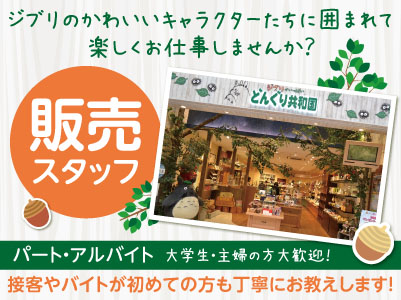 ジブリのかわいいキャラクターたちに囲まれて楽しくお仕事しませんか？［パート・アルバイト募集］大学生・主婦の方大歓迎！接客やバイトが初めての方も丁寧にお教えします！