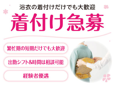 ［着付け急募］◎浴衣の着付けだけでも大歓迎 ◎繁忙期の短期だけでも大歓迎 ◎出勤シフト&時間は相談可能
