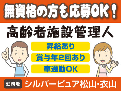 無資格の方も応募OK！高齢者施設管理人正社員募集［シルバーピュア松山・衣山でのお仕事］★学歴不問 ★昇給あり ★賞与あり