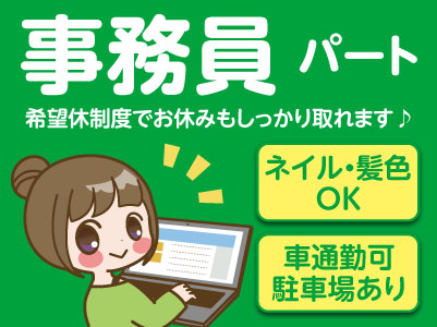 ネイル・髪色OK！服装自由！賄いあり［事務員パート］主婦(夫)・未経験者歓迎！WワークOK！希望休制度でお休みもしっかり取れます♪