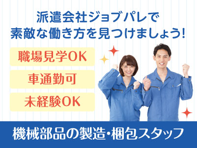 大手企業で安心してお仕事を始めていただけます！高時給のお仕事です！職場見学OK！機械部品の製造・梱包スタッフ【ジョブパレ(派遣)】