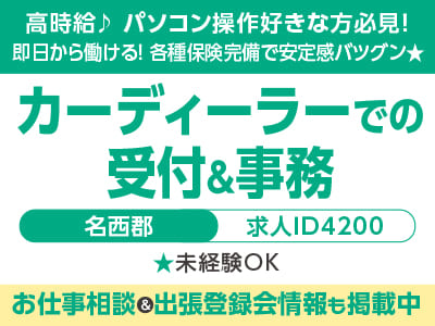 高時給♪ パソコン操作好きな方必見！ 事務系のお仕事［カーディーラーでの受付＆事務(名西郡)］即日から働ける！ 各種保険完備で安定感バツグン★