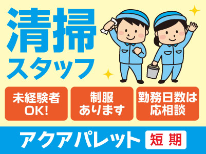 清掃スタッフ急募！[アクアパレットでの清掃(短期アルバイト)]★未経験者OK！★マイカー通勤可！★学生大歓迎！