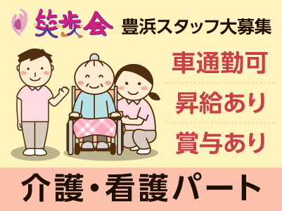 スタッフ大募集［笑歩会 豊浜 介護・看護パート］残業ほぼ無しでプライベートも充実！
