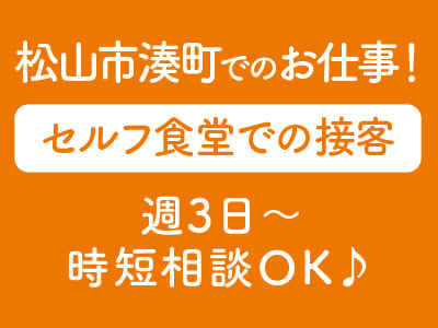 ［松山市湊町でのお仕事！］週3日~時短相談OK♪ セルフ食堂での接客