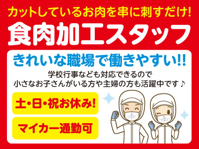 未経験でも安心！工場長や先輩たちが丁寧にフォローします。きれいな職場で働きやすい！！学校行事なども対応できるので小さなお子さんがいる方や主婦の方も活躍中です♪ ［食肉加工スタッフ募集3名］土・日・祝お休み！マイカー通勤可