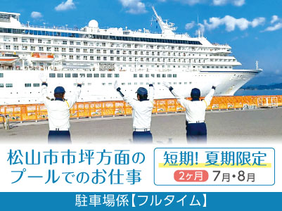 短期！夏期限定の駐車場係【フルタイム】松山市市坪方面のプールでのお仕事 ！交通費あり！車通勤可！