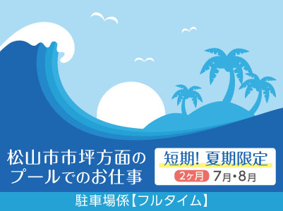 短期！夏期限定の駐車場係【フルタイム】松山市市坪方面のプールでのお仕事 ！交通費あり！車通勤可！