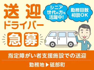送迎ドライバー急募 <砥部町> シニア世代の方も活躍中！勤務回数相談OK♪