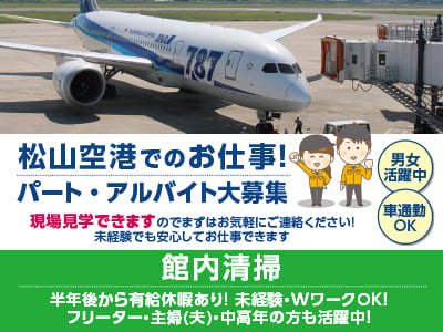 松山空港でのお仕事！パート・アルバイト大募集！現場見学できますのでまずはお気軽にご連絡ください！未経験でも安心してお仕事できます［館内清掃］●男女活躍中 ●車通勤OK