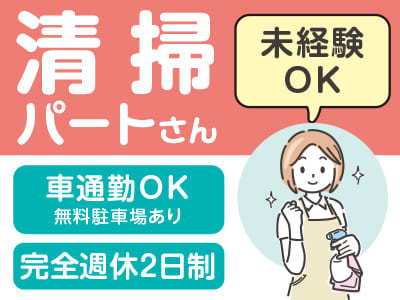 【伊予市方面でのお仕事】清掃スタッフ(パート)募集！未経験OK！車通勤OK！◎完全週休2日制【官公庁内での勤務】