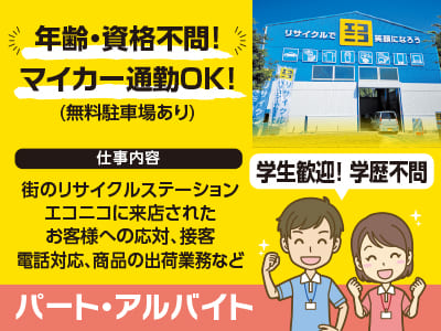 <エコニコでの接客等(パート・アルバイト)> 年齢・資格不問！マイカー通勤OK！学生歓迎！学歴不問♪ 土日のみもOK！