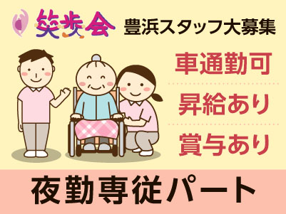 スタッフ大募集［笑歩会 豊浜 夜勤専従パート］残業ほぼ無しでプライベートも充実！