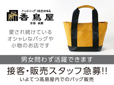 接客・販売スタッフ急募！！愛され続けているオシャレなバッグ・小物のお店です。男女問わず活躍できます！交通費あり［パート・アルバイト］