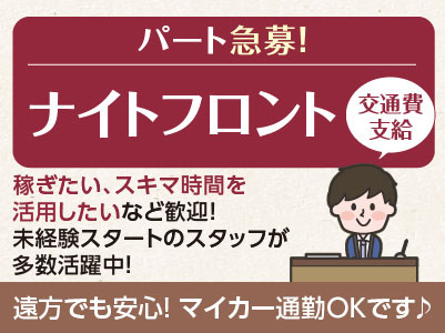 稼ぎたい、スキマ時間を活用したいなど歓迎！未経験スタートのスタッフが多数活躍中！［ナイトフロント パート急募！］
