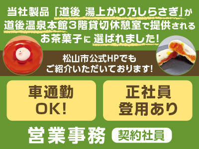 当社製品「道後 湯上がり乃しらさぎ」 が道後温泉本館3階貸切休憩室で提供されるお茶菓子に選ばれました！松山市公式HPでもご紹介いただいております！［営業事務(契約社員)］★正社員登用制度あり