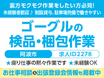 座り仕事の黙々作業です！裏方モクモク作業をしたい方必見！ 工場・作業系のお仕事［ゴーグルの検品・梱包作業(阿波市)］未経験者歓迎♪ 制服貸与、駐車場完備で働きやすい！