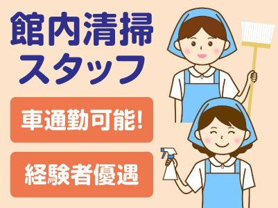 ホテルスタッフ募集！［館内清掃スタッフ(パート・アルバイト)］車通勤可能♪