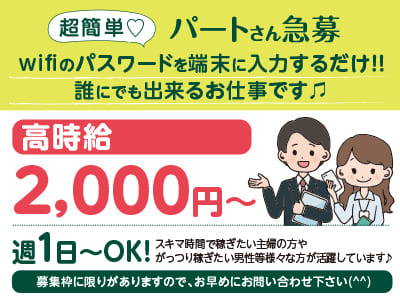 【パートさん急募！】超簡単♡ wifiのパスワードを端末に入力するだけ！！誰にでも出来るお仕事です♫ 週1日〜OK！