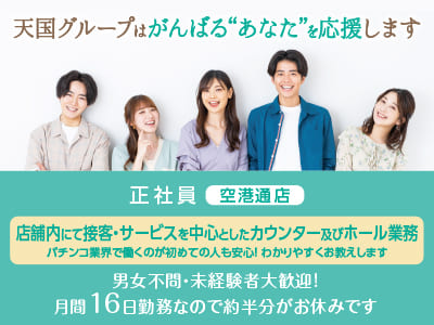 天国グループはがんばる“あなた”を応援します！パチンコ業界で働くのが初めての人も安心！わかりやすくお教えします。【空港通店男女正社員募集】
