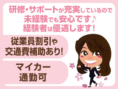 従業員割引や交通費補助あり！研修・サポートが充実しているので未経験でも安心です♪ 経験者は優遇します！