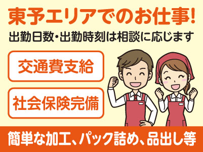 東予エリアで派遣のお仕事！［今治市大正町のスーパーでの簡単な加工、パック詰め、品出し等］出勤日数・出勤時刻は相談に応じます！交通費支給！社会保険完備［お仕事登録会開催情報も掲載中！］
