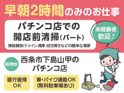 パチンコ店での開店前清掃(パート) ★主婦(夫)・社会人・シニア活躍中！ ★未経験者歓迎♪ ★ＷワークOK ★車・バイク通勤OK(無料駐車場あり)