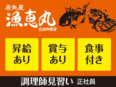 漁恵丸スタッフ大募集［調理師見習い(正社員)］◎昇給あり ◎賞与あり ◎食事付き