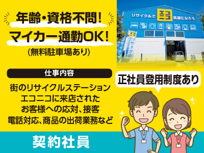 <エコニコでの接客等(契約社員)> 年齢・資格不問！マイカー通勤OK！正社員登用制度あります♪