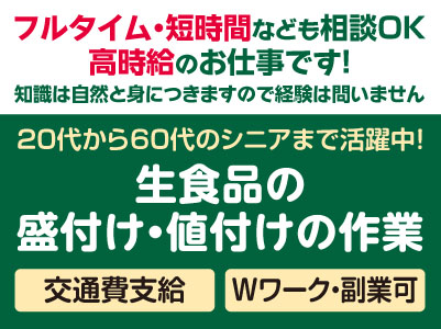 ［安城寺・城北方面］フルタイム・短時間なども相談OK！高時給のお仕事です！知識は自然と身につきますので経験は問いません［フジ精肉第1センターでのお仕事(派遣)］