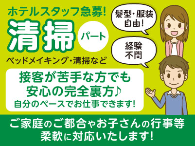 接客が苦手な方でも安心の完全裏方♪ 自分のペースでお仕事できます！【ホテルスタッフ急募】働き方選べます！★経験不問 ★髪型・服装自由！【清掃パート】
