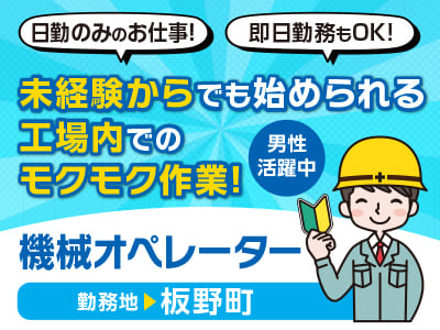 日勤のみのお仕事！即日勤務もOK!男性活躍中！［機械オペレーター(板野町)］未経験からでも始められる工場内でのモクモク作業！