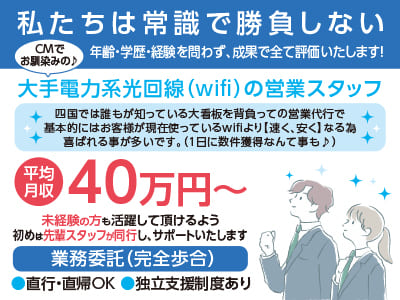エリア拡大につき増員募集♪ 募集枠に達し次第〆切  私たちは常識で勝負しない！年齢・学歴・経験を問わず、成果で全て評価いたします！CMでお馴染みの♪ 大手電力系光回線(wifi)の営業スタッフ ★お休みは平日で組み合わせ自由 ★男女不問