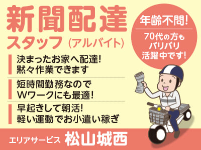 短時間勤務なのでWワークにも最適！決まったお家へ配達！黙々作業できます★新聞配達(アルバイト)スタッフ［エリアサービス 松山城西］