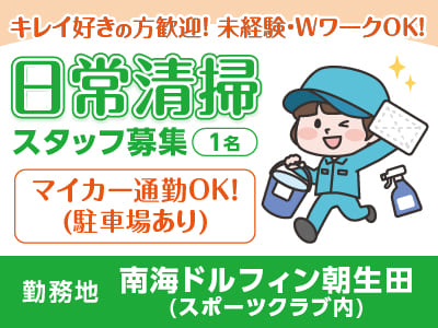 【日常清掃スタッフ(パート･アルバイト)1名募集】キレイ好きの方歓迎！未経験・WワークOK！マイカー通勤OK！駐車場あり◎