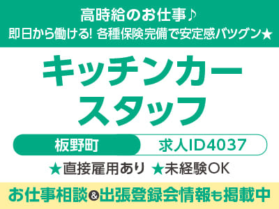 高時給♪ 接客系のお仕事［キッチンカースタッフ(板野町)］即日から働ける！ 各種保険完備で安定感バツグン★ 直接雇用あり