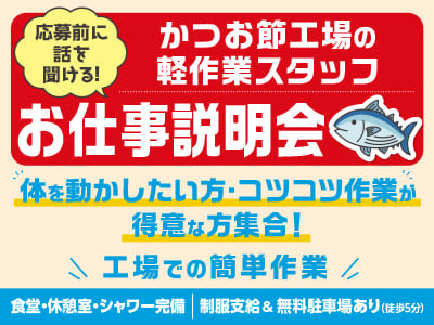 <10名募集> 体を動かしたい方・コツコツ作業が得意な方集合！かつお節工場での簡単作業！◎土・日・祝お休み ◎無料駐車場あり［応募前に話を聞ける！履歴書不要・私服OKのお仕事説明会情報も掲載中］
