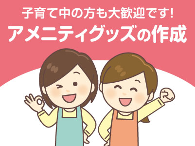 子育て中の方も大歓迎です！土･日･祝日お休み［長期スタッフ募集(アメニティグッズの作成)アルバイト］